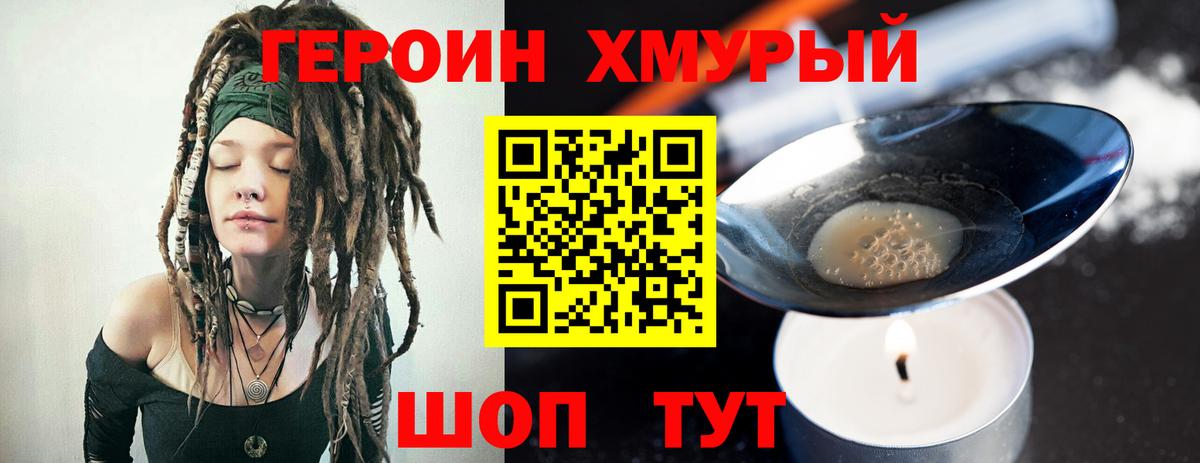 ГЕРОИН хмурый Королёв